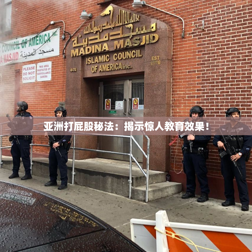 亚洲打屁股秘法：揭示惊人教育效果！