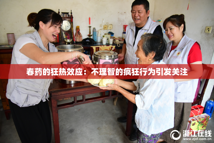 春药的狂热效应：不理智的疯狂行为引发关注