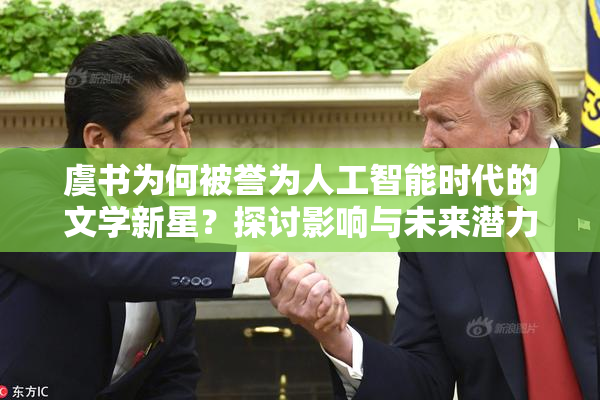 虞书为何被誉为人工智能时代的文学新星？探讨影响与未来潜力