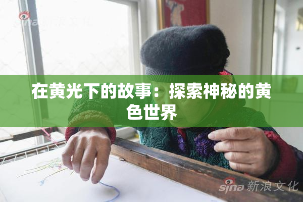 在黄光下的故事：探索神秘的黄色世界