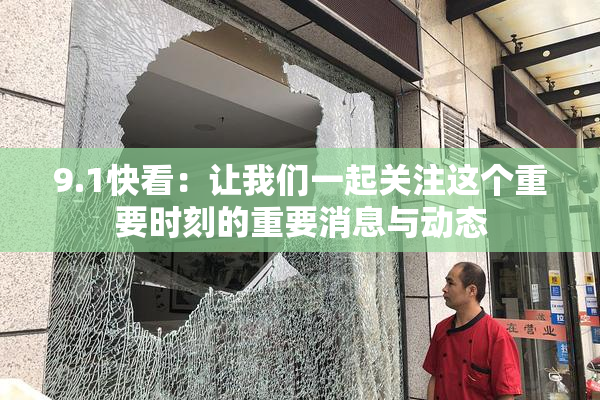 9.1快看：让我们一起关注这个重要时刻的重要消息与动态