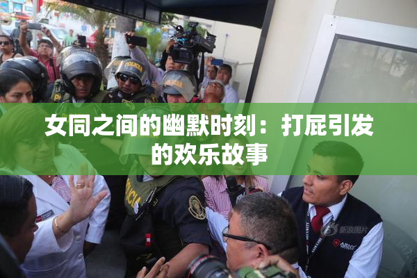 女同之间的幽默时刻：打屁引发的欢乐故事