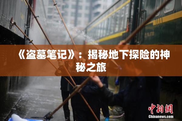 《盗墓笔记》：揭秘地下探险的神秘之旅