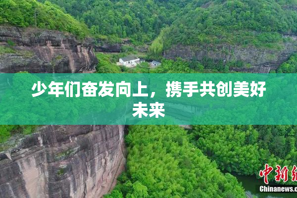 少年们奋发向上，携手共创美好未来