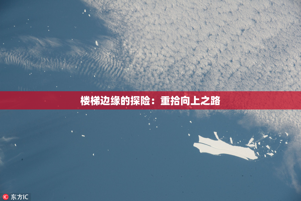 楼梯边缘的探险：重拾向上之路