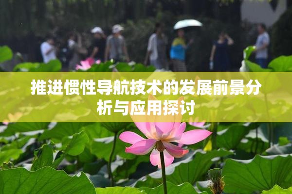 推进惯性导航技术的发展前景分析与应用探讨