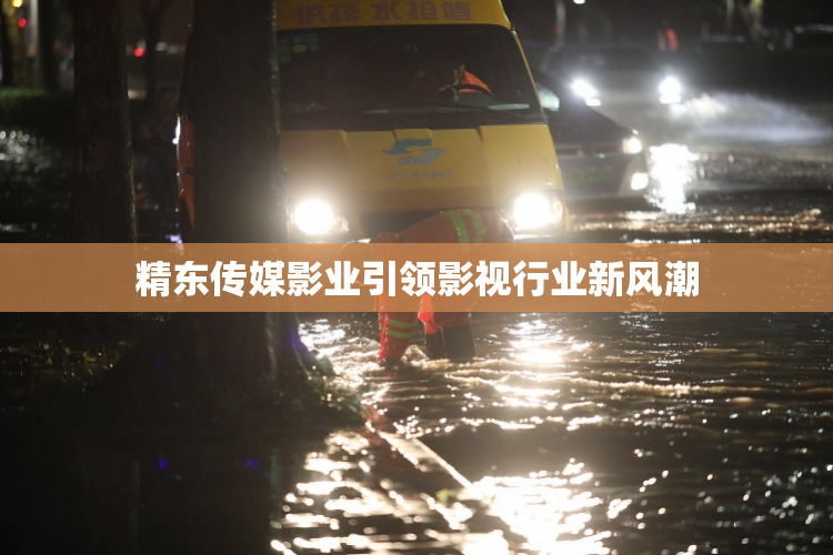 精东传媒影业引领影视行业新风潮