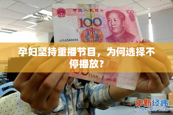 孕妇坚持重播节目，为何选择不停播放？