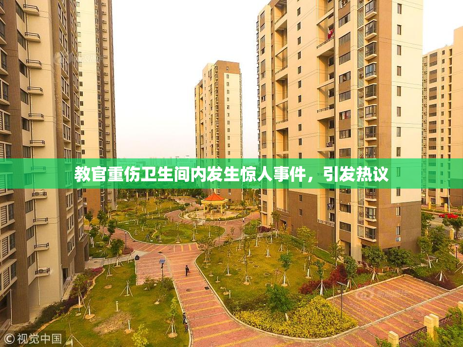 教官重伤卫生间内发生惊人事件，引发热议