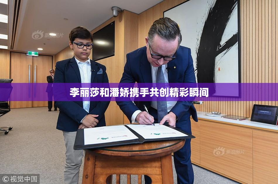 李丽莎和潘娇携手共创精彩瞬间