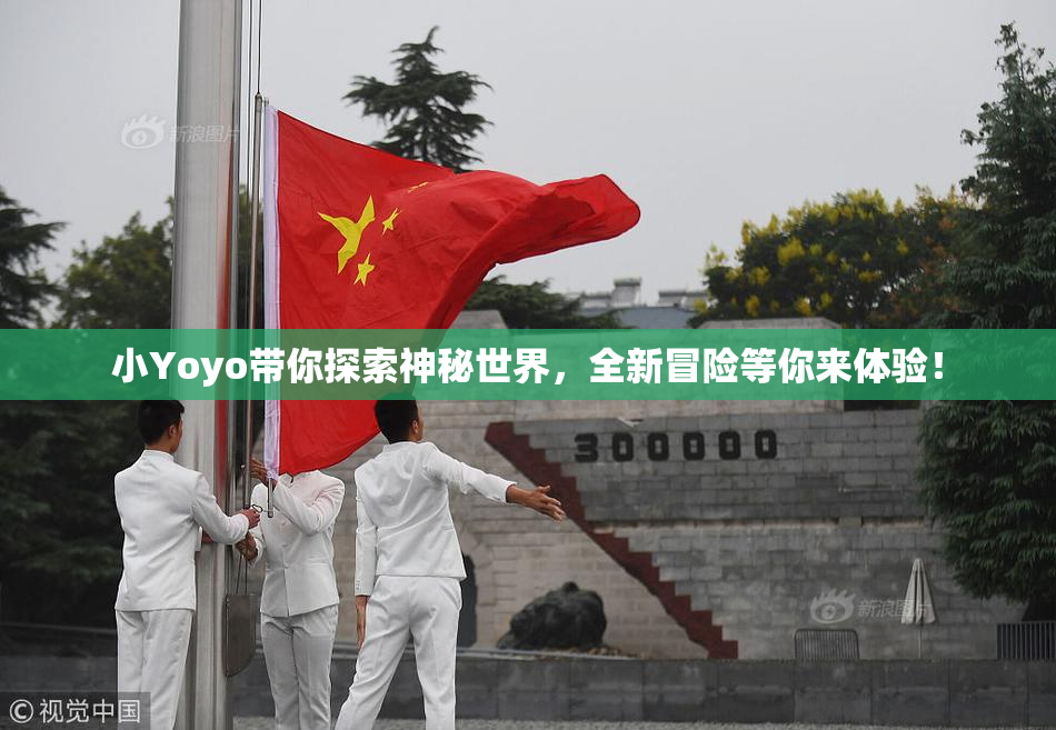 小Yoyo带你探索神秘世界，全新冒险等你来体验！