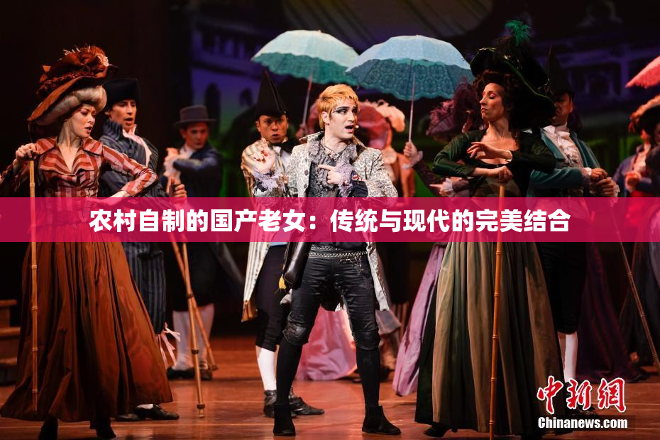 农村自制的国产老女：传统与现代的完美结合