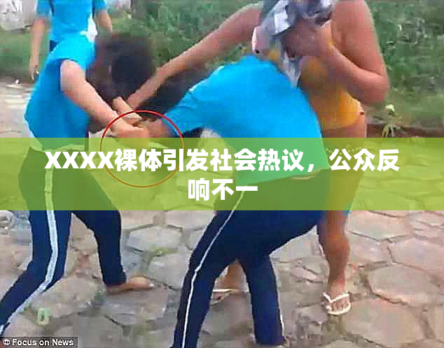 XXXX裸体引发社会热议，公众反响不一