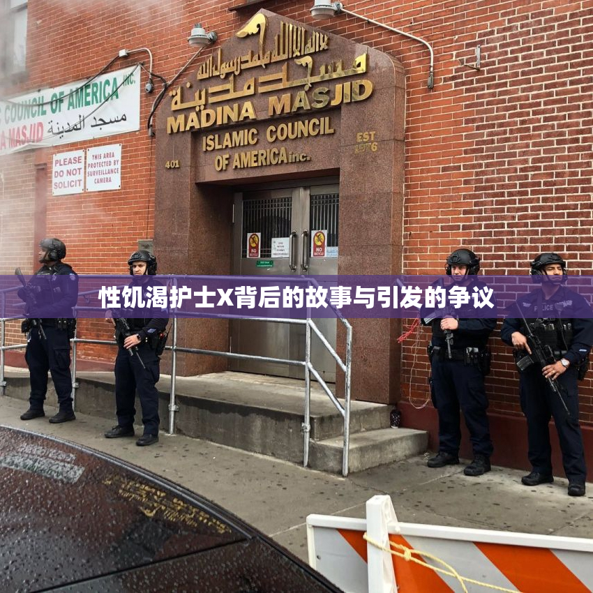 性饥渴护士X背后的故事与引发的争议