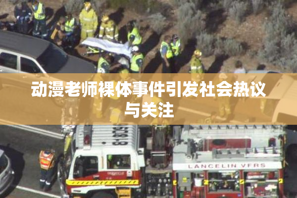 动漫老师裸体事件引发社会热议与关注