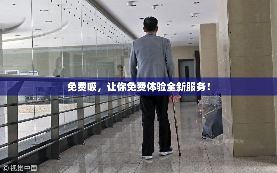 免费吸，让你免费体验全新服务！
