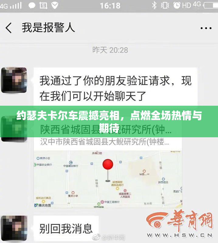 约瑟夫卡尔车震撼亮相，点燃全场热情与期待