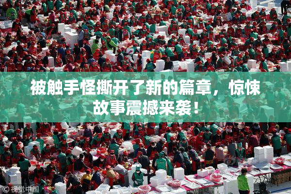 被触手怪撕开了新的篇章，惊悚故事震撼来袭！