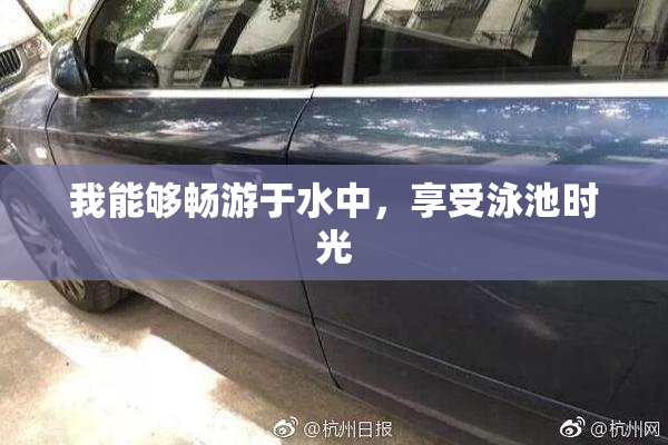 我能够畅游于水中，享受泳池时光