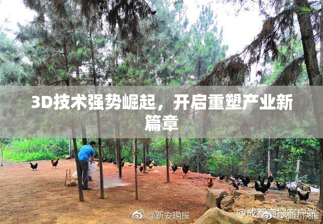 3D技术强势崛起，开启重塑产业新篇章