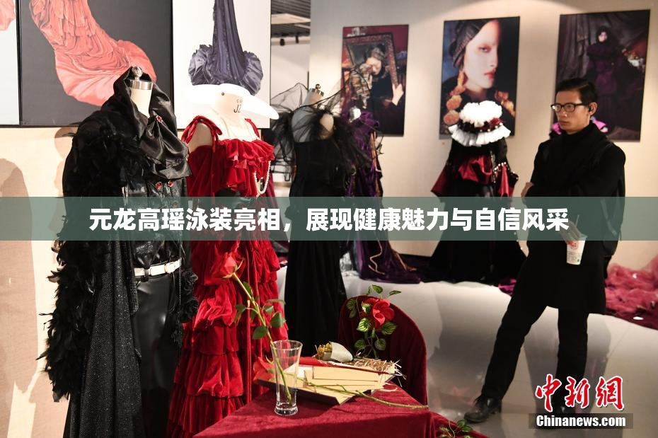 元龙高瑶泳装亮相，展现健康魅力与自信风采