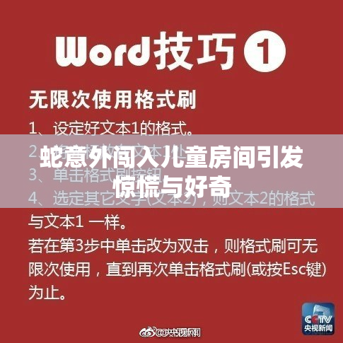 蛇意外闯入儿童房间引发惊慌与好奇