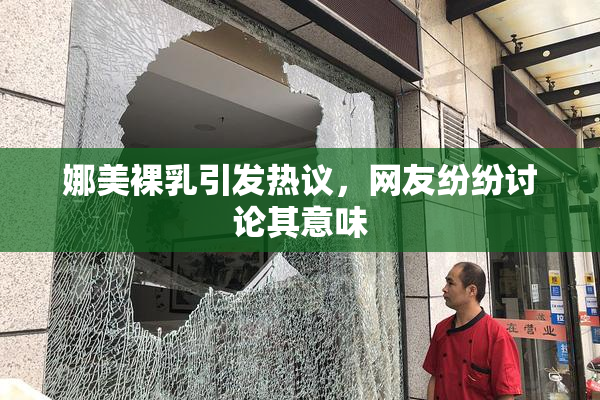 娜美裸乳引发热议，网友纷纷讨论其意味