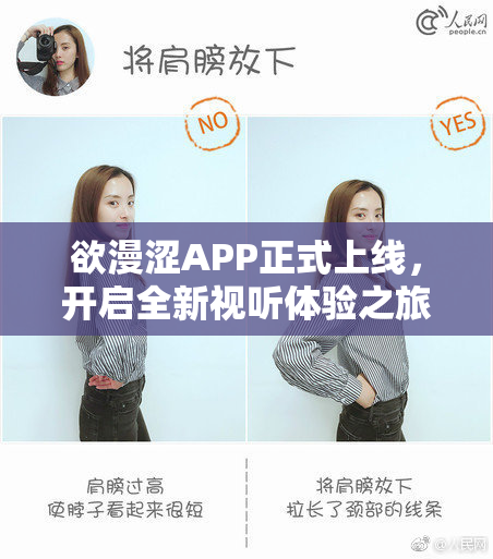 欲漫涩APP正式上线，开启全新视听体验之旅