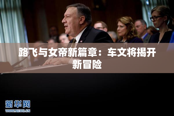 路飞与女帝新篇章：车文将揭开新冒险