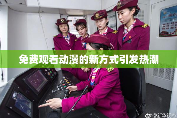 免费观看动漫的新方式引发热潮