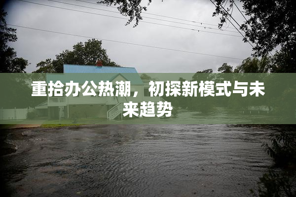 重拾办公热潮，初探新模式与未来趋势