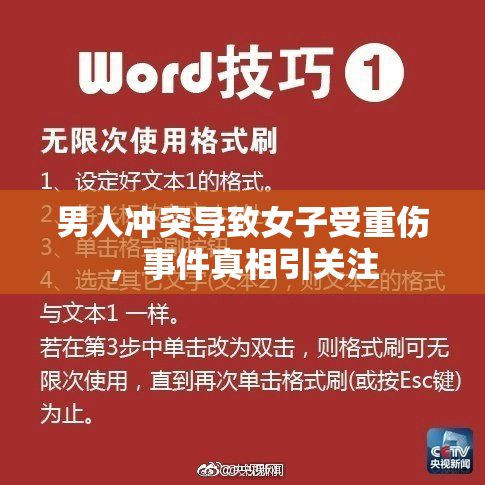 男人冲突导致女子受重伤，事件真相引关注