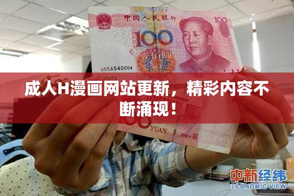 成人H漫画网站更新，精彩内容不断涌现！