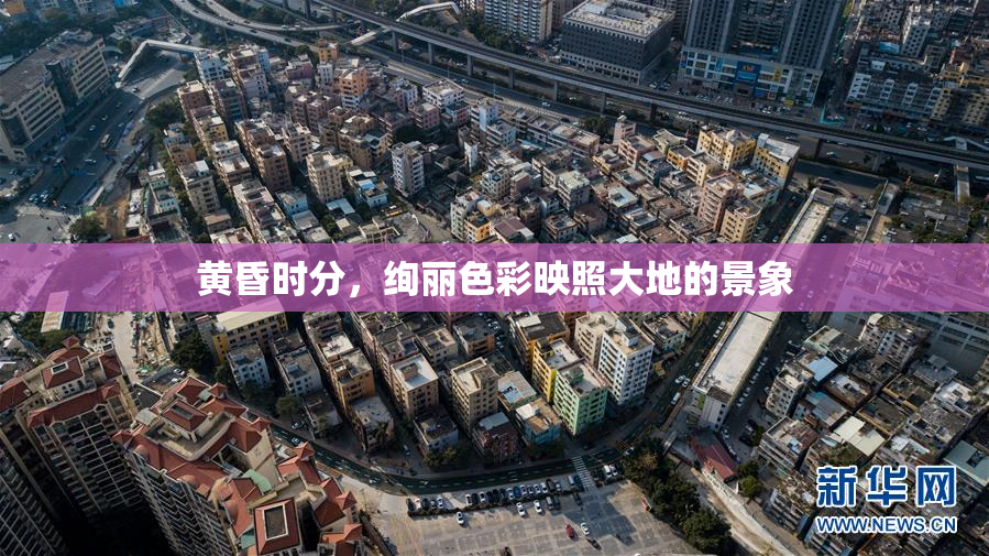 黄昏时分，绚丽色彩映照大地的景象