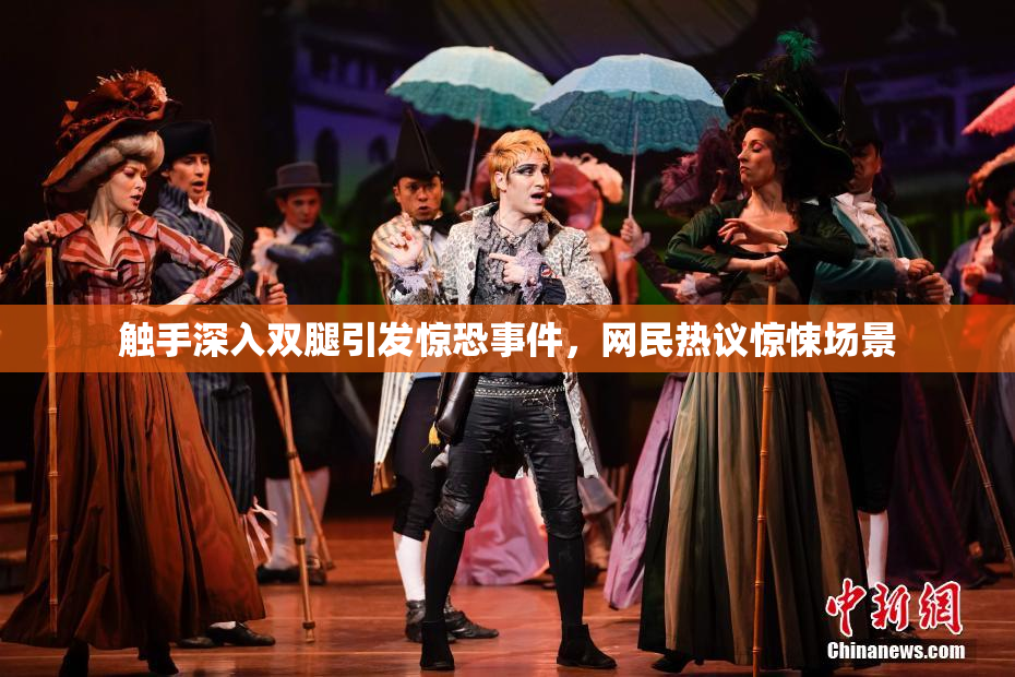 触手深入双腿引发惊恐事件，网民热议惊悚场景