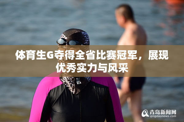 体育生G夺得全省比赛冠军，展现优秀实力与风采