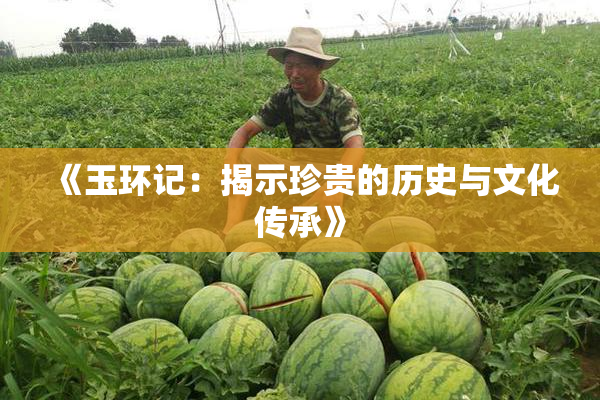 《玉环记：揭示珍贵的历史与文化传承》