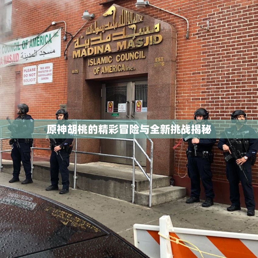 原神胡桃的精彩冒险与全新挑战揭秘