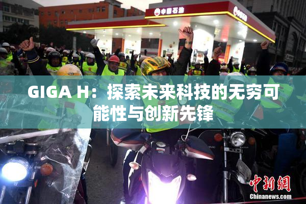 GIGA H：探索未来科技的无穷可能性与创新先锋