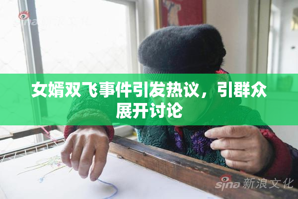 女婿双飞事件引发热议，引群众展开讨论