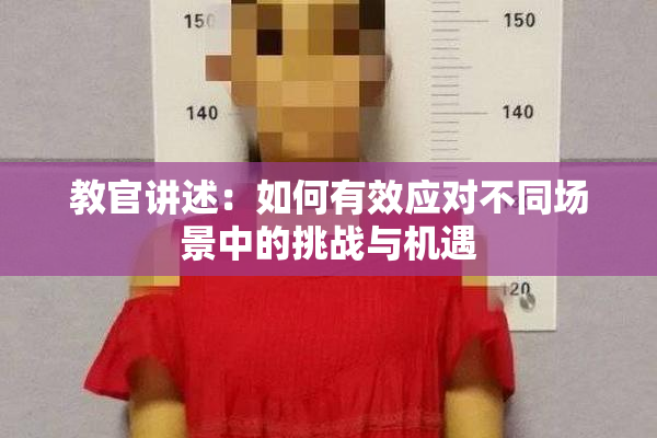 教官讲述：如何有效应对不同场景中的挑战与机遇