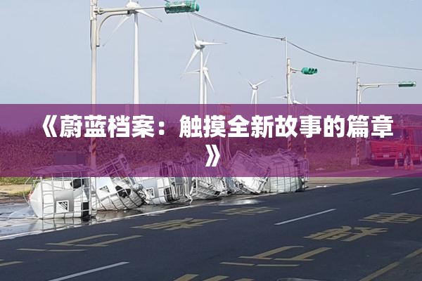《蔚蓝档案：触摸全新故事的篇章》