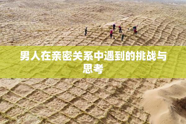 男人在亲密关系中遇到的挑战与思考