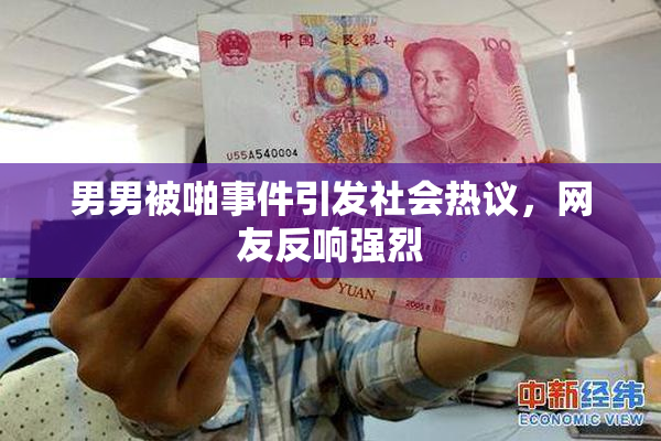 男男被啪事件引发社会热议，网友反响强烈