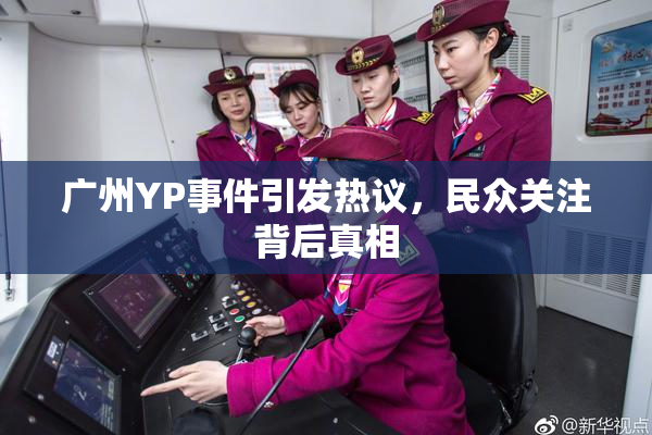 广州YP事件引发热议，民众关注背后真相
