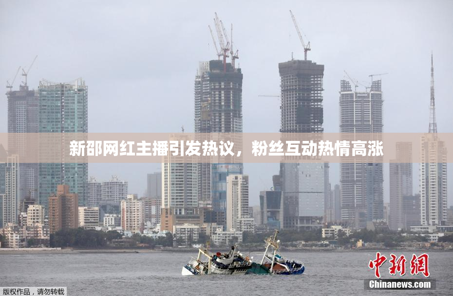 新邵网红主播引发热议，粉丝互动热情高涨