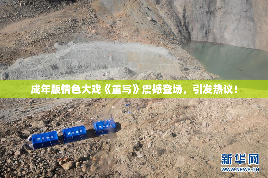 成年版情色大戏《重写》震撼登场，引发热议！