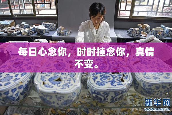 每日心念你，时时挂念你，真情不变。