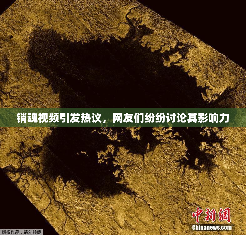 销魂视频引发热议，网友们纷纷讨论其影响力