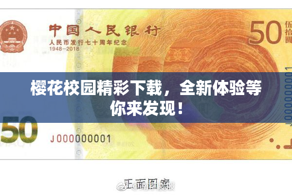 樱花校园精彩下载，全新体验等你来发现！